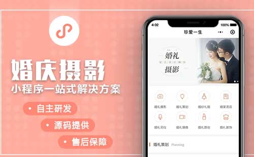 婚纱摄影小程序