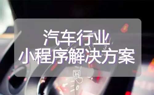 汽车行业小程序开发