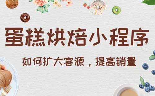 蛋糕店烘焙店小程序开发