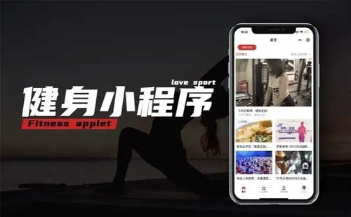 开发健身小程序