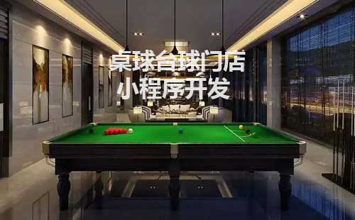 桌球台球门店小程序开发