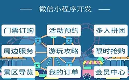 游乐园小程序开发