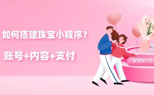 珠宝玉石小程序开发制作
